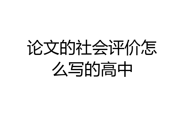 论文的社会评价怎么写的高中