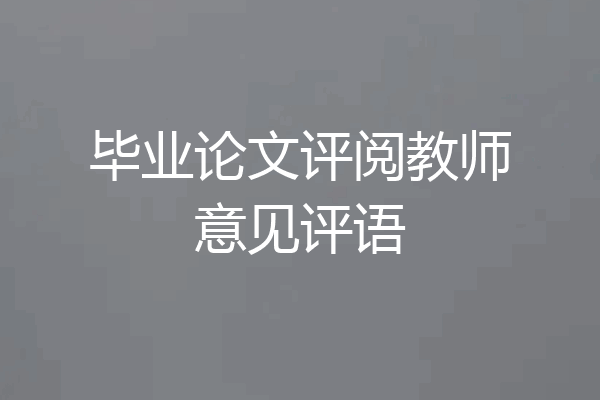 毕业论文评阅教师意见评语