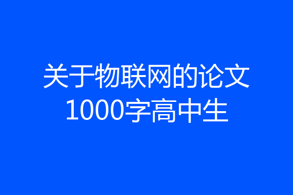 关于物联网的论文1000字高中生