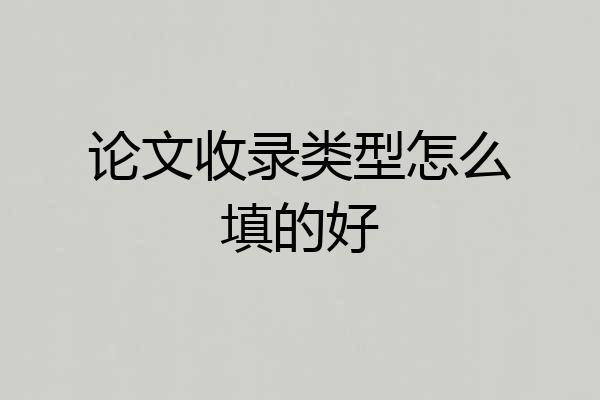论文收录类型怎么填的好