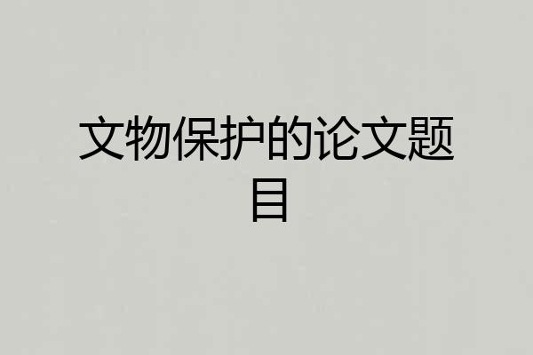 文物保护的论文题目