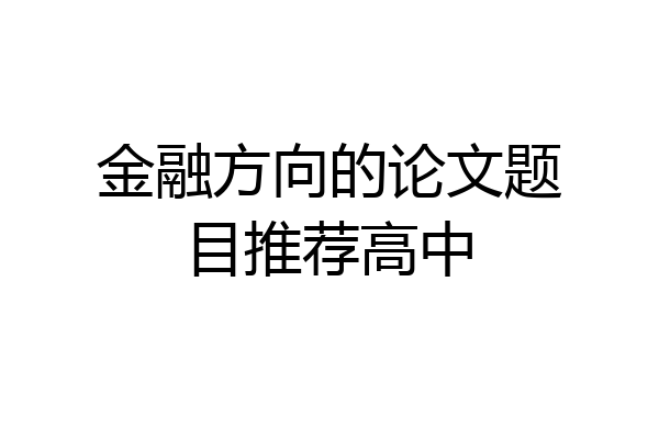 金融方向的论文题目推荐高中