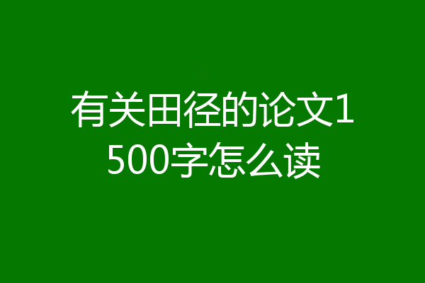 有关田径的论文1500字怎么读