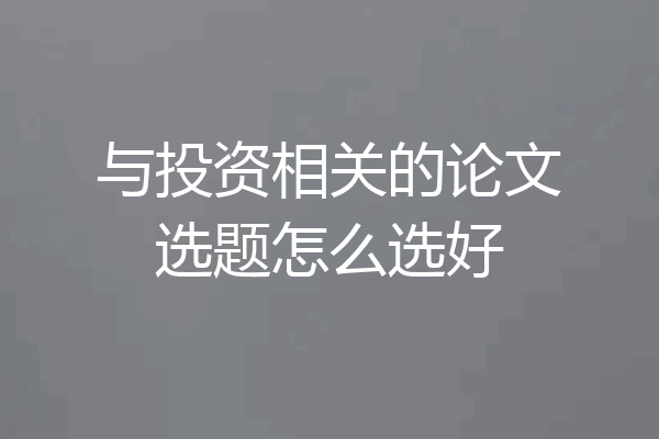 与投资相关的论文选题怎么选好