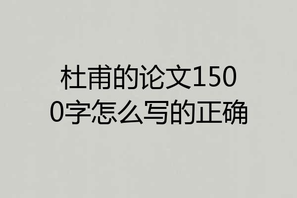杜甫的论文1500字怎么写的正确