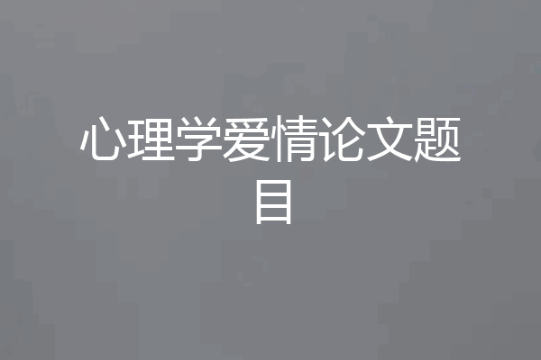 心理学爱情论文题目