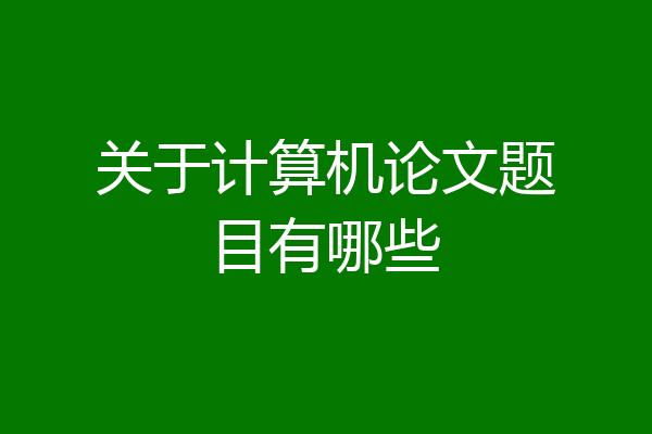 关于计算机论文题目有哪些