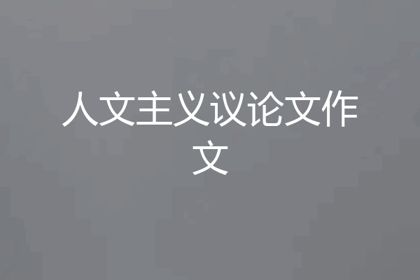 人文主义议论文作文