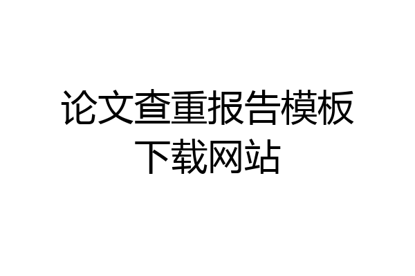 论文查重报告模板下载网站