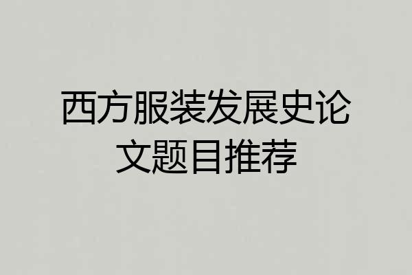 西方服装发展史论文题目推荐