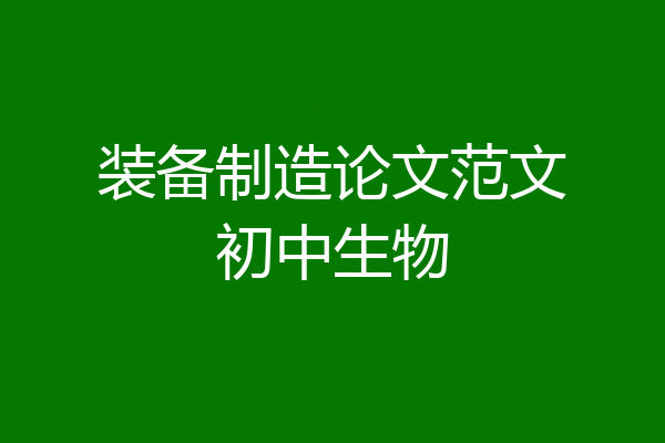 装备制造论文范文初中生物