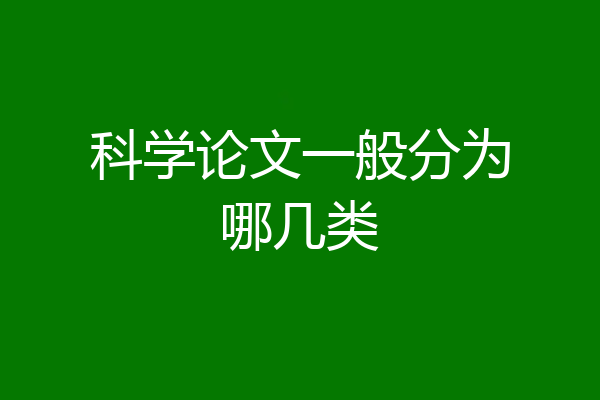 科学论文一般分为哪几类