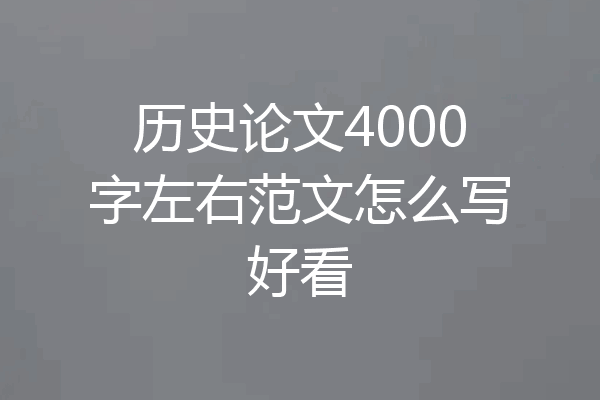 历史论文4000字左右范文怎么写好看