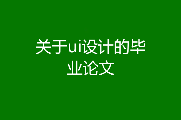 关于ui设计的毕业论文