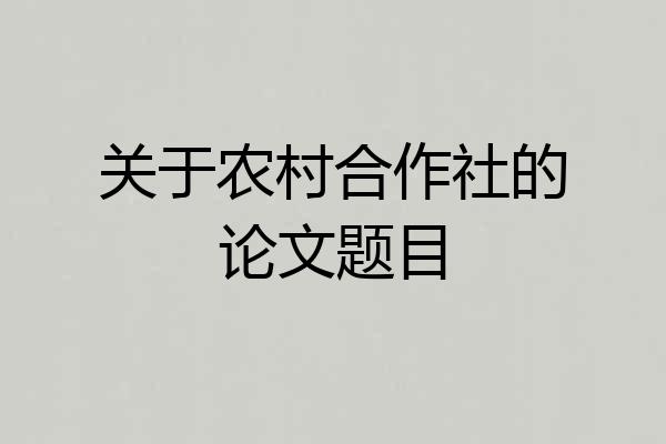 关于农村合作社的论文题目