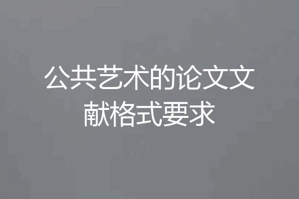 公共艺术的论文文献格式要求