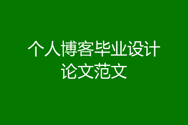 个人博客毕业设计论文范文