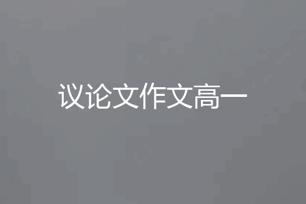 议论文作文高一