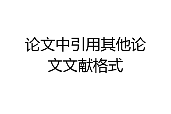 论文中引用其他论文文献格式