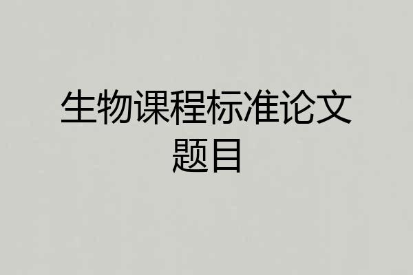 生物课程标准论文题目