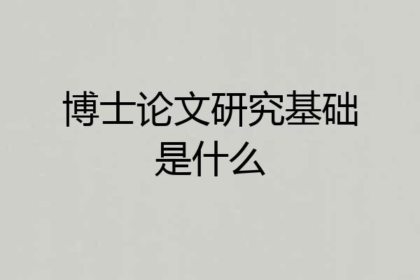 博士论文研究基础是什么