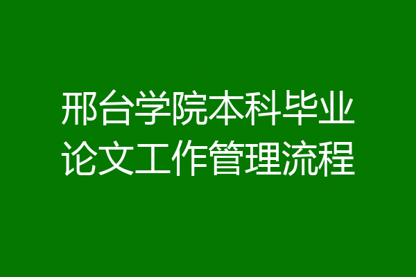 邢台学院本科毕业论文工作管理流程