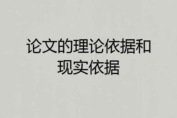 论文的理论依据和现实依据