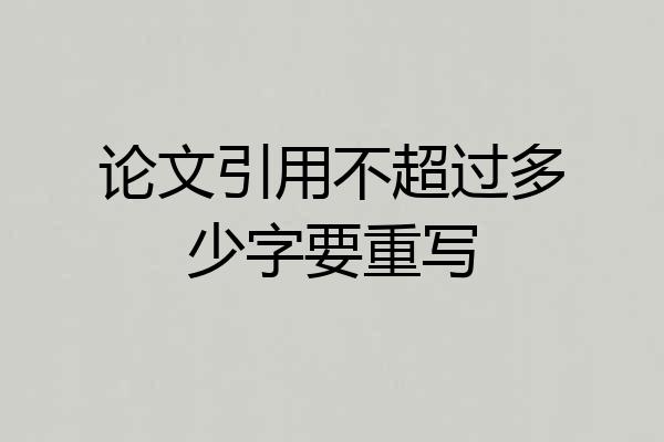 论文引用不超过多少字要重写
