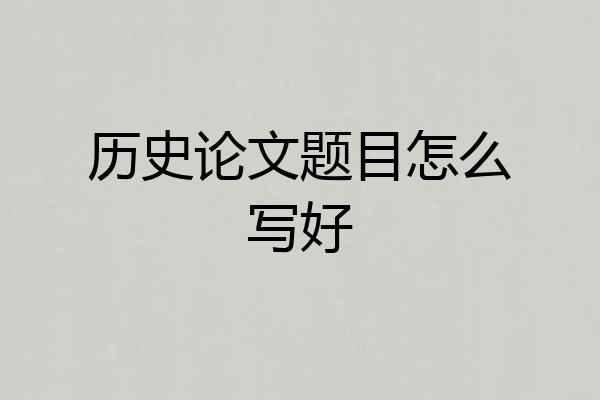 历史论文题目怎么写好