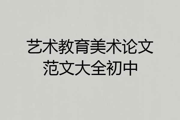艺术教育美术论文范文大全初中