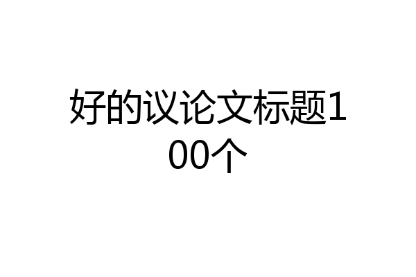 好的议论文标题100个