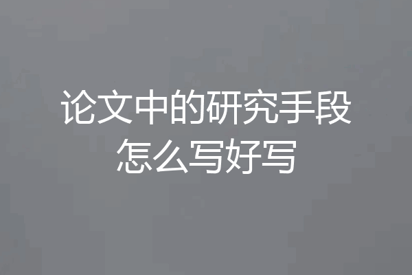 论文中的研究手段怎么写好写
