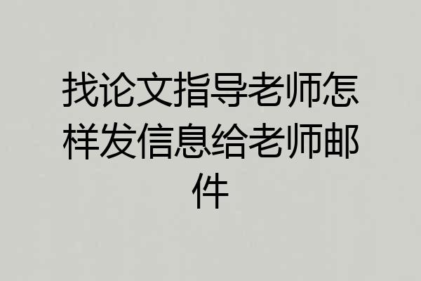 找论文指导老师怎样发信息给老师邮件