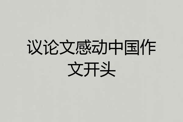 议论文感动中国作文开头