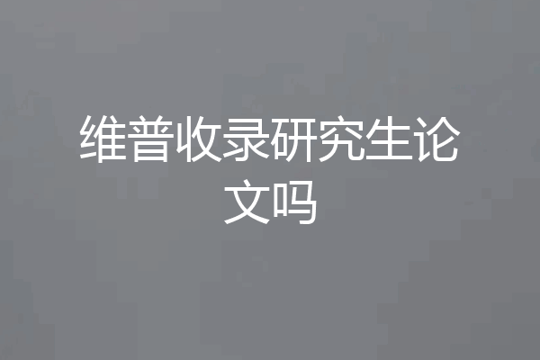 维普收录研究生论文吗