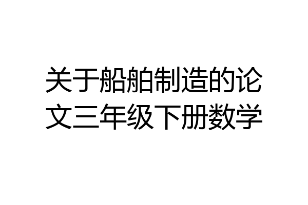 关于船舶制造的论文三年级下册数学