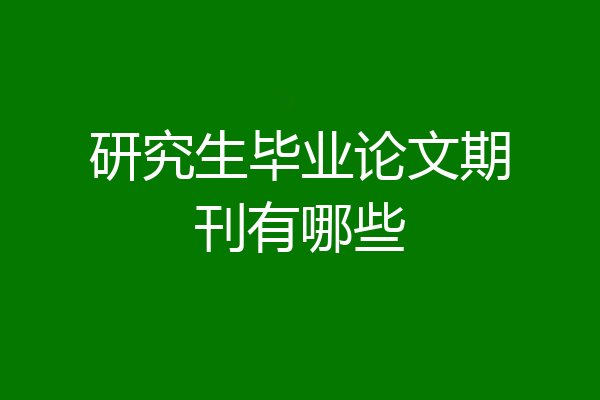 研究生毕业论文期刊有哪些