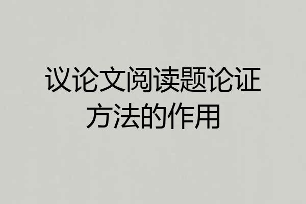 议论文阅读题论证方法的作用