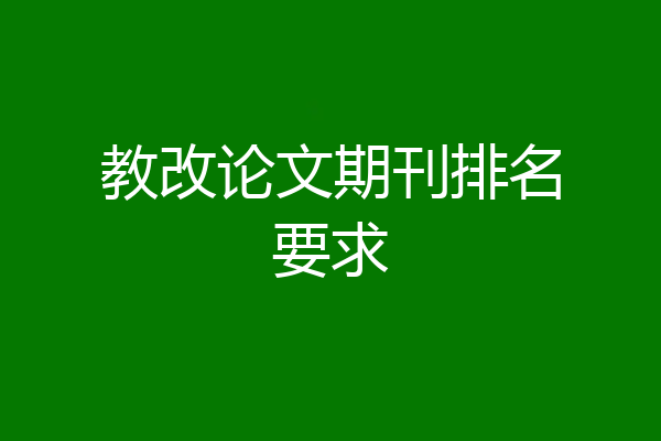 教改论文期刊排名要求