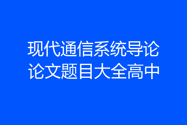 现代通信系统导论论文题目大全高中