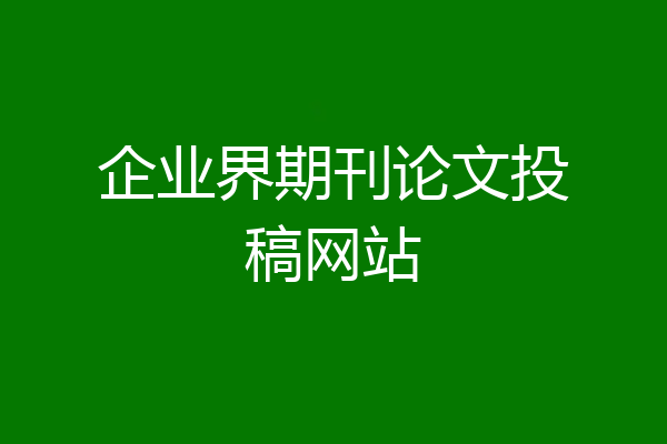 企业界期刊论文投稿网站