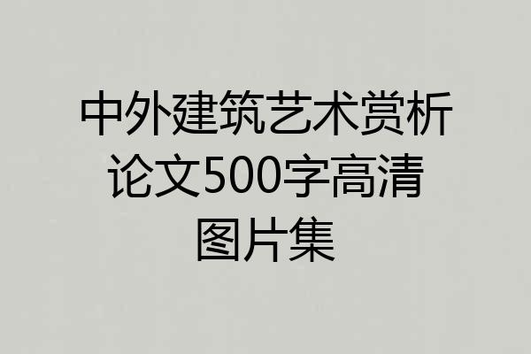 中外建筑艺术赏析论文500字高清图片集