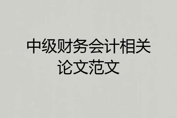 中级财务会计相关论文范文