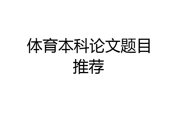 体育本科论文题目推荐
