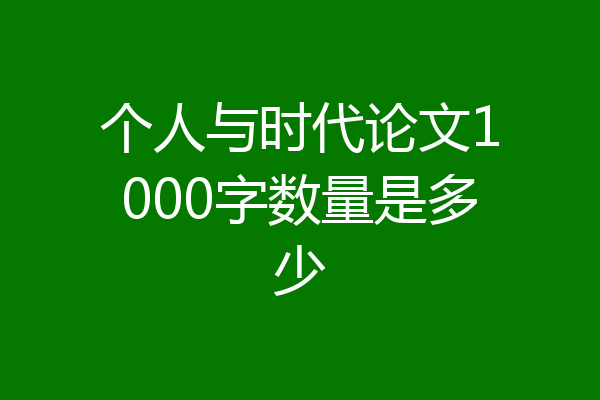 个人与时代论文1000字数量是多少