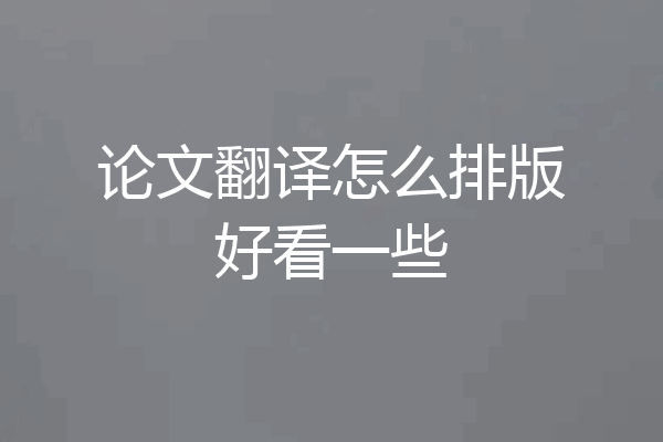 论文翻译怎么排版好看一些