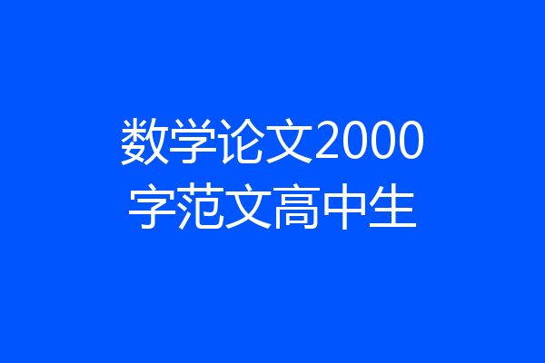数学论文2000字范文高中生