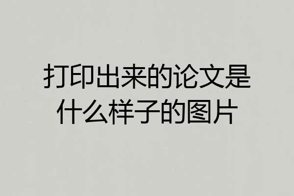 打印出来的论文是什么样子的图片