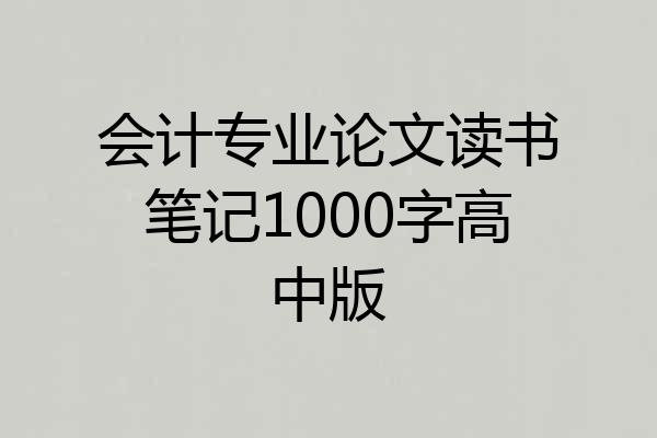 会计专业论文读书笔记1000字高中版