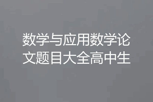 数学与应用数学论文题目大全高中生